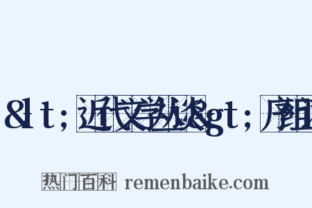 &lt;近代文学丛谈&gt;序组词是什么意思的图片